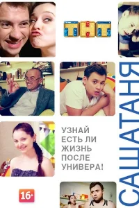 СашаТаня 2013  1 сезон