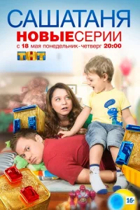 СашаТаня 2013  2 сезон
