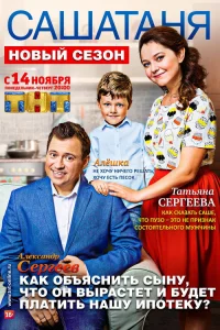 СашаТаня 2013  3 сезон