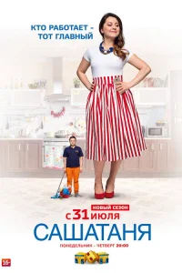 СашаТаня 2013  4 сезон