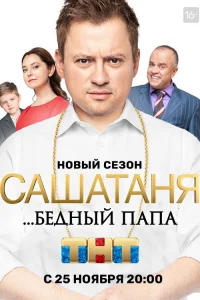 СашаТаня 2013  5 сезон