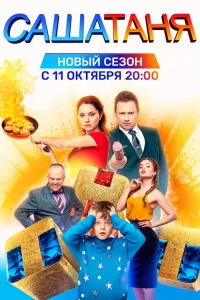 СашаТаня 2013  6 сезон