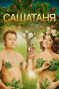 СашаТаня 2013  7 сезон