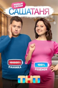 СашаТаня 2013  8 сезон