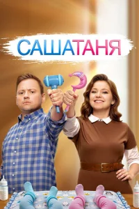 СашаТаня 2013  9 сезон