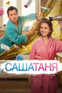 СашаТаня 2013  10 сезон